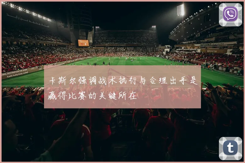 卡斯尔强调战术执行与合理出手是赢得比赛的关键所在