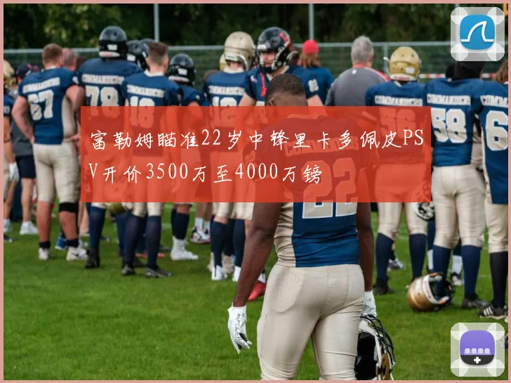 富勒姆瞄准22岁中锋里卡多佩皮PSV开价3500万至4000万镑