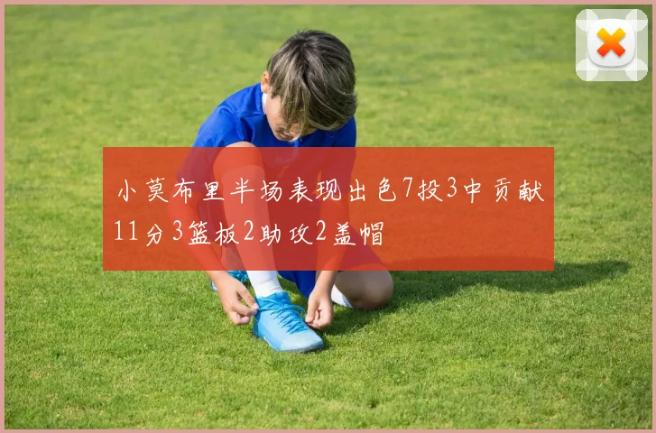 小莫布里半场表现出色7投3中贡献11分3篮板2助攻2盖帽