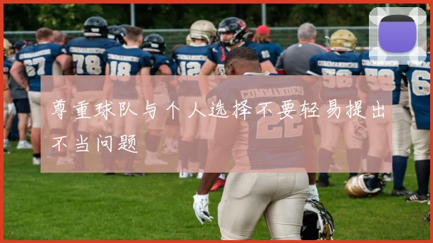 尊重球队与个人选择不要轻易提出不当问题