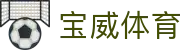 宝威体育(中国)官方网站-BOWWAYSPORTS